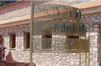 ΜΟΥΣΕΙΟ ΣΑΜΙΑΚΟΥ ΟΙΝΟΥ