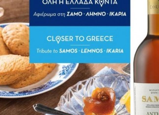 Αegean και κρασιά Σάμου υποδέχθηκαν μαζί το καλοκαίρι