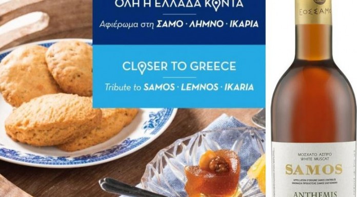 Αegean και κρασιά Σάμου υποδέχθηκαν μαζί το καλοκαίρι