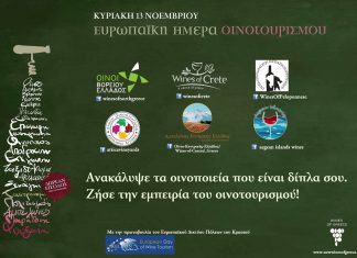 ΕΝΑ ΑΚΥΚΛΟΦΟΡΗΤΟ ΚΡΑΣΙ ΓΙΑ ΤΗΝ ΕΥΡΩΠΑΪΚΗ ΗΜΕΡΑ ΟΙΝΟΤΟΥΡΙΣΜΟΥ