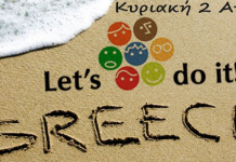 Let’s do it και ο ΕΟΣ ΣΑΜΟΥ«ανθίζει»