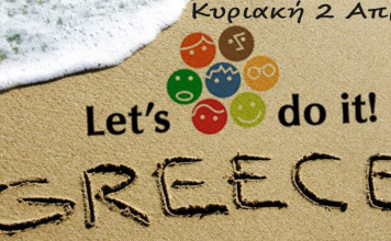 Let’s do it και ο ΕΟΣ ΣΑΜΟΥ«ανθίζει»