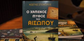 Ο χαμένος μύθος του Αισώπου βρέθηκε… στη Σάμο!