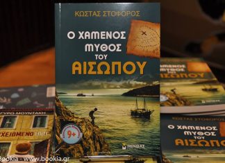 Ο χαμένος μύθος του Αισώπου βρέθηκε… στη Σάμο!
