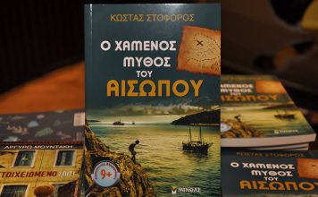 Ο χαμένος μύθος του Αισώπου βρέθηκε… στη Σάμο!