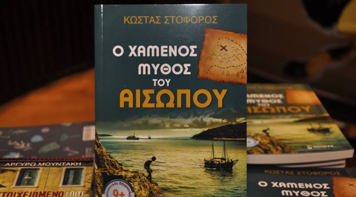 Ο χαμένος μύθος του Αισώπου βρέθηκε… στη Σάμο!