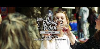 Σαμιώτικα μαγειρέματα και κοκτέιλς στην «Ελλάδος Γεύση»