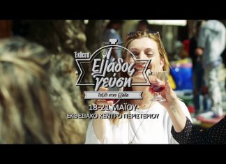 Σαμιώτικα μαγειρέματα και κοκτέιλς στην «Ελλάδος Γεύση»