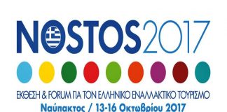 NOSTOS 2017 και ΣΑΜΙΩΤΙΚΟ ΚΡΑΣΙ