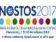 NOSTOS 2017 και ΣΑΜΙΩΤΙΚΟ ΚΡΑΣΙ