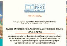 Σημαντική βράβευση του ΕΟΣ Σάμου από την UNESCO Πειραιώς και Νήσων