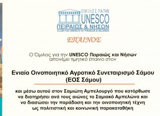 Σημαντική βράβευση του ΕΟΣ Σάμου από την UNESCO Πειραιώς και Νήσων