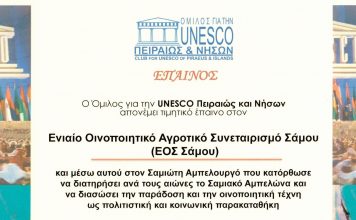 Σημαντική βράβευση του ΕΟΣ Σάμου από την UNESCO Πειραιώς και Νήσων