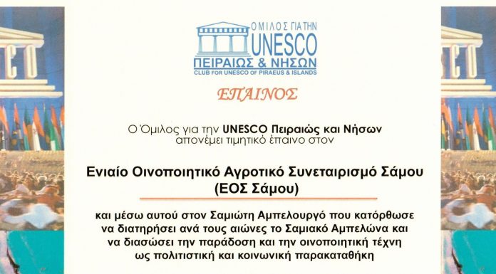 Σημαντική βράβευση του ΕΟΣ Σάμου από την UNESCO Πειραιώς και Νήσων