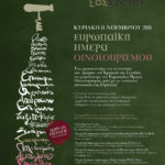 Ευρωπαϊκή Ημέρα Οινοτουρισμού