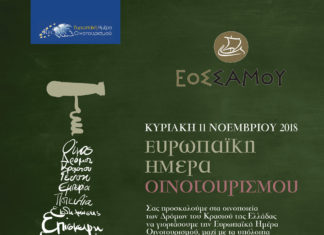 Ευρωπαϊκή Ημέρα Οινοτουρισμού