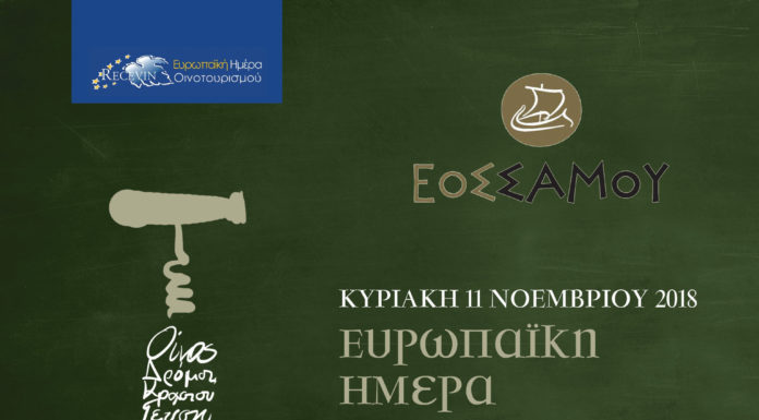 Ευρωπαϊκή Ημέρα Οινοτουρισμού