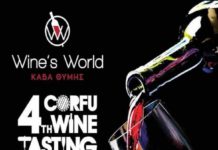 ΤΑ ΚΡΑΣΙΑ ΤΟΥ ΕΟΣ ΣΑΜΟΥ ΣΤΗΝ ΚΕΡΚΥΡΑ