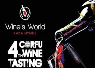 ΤΑ ΚΡΑΣΙΑ ΤΟΥ ΕΟΣ ΣΑΜΟΥ ΣΤΗΝ ΚΕΡΚΥΡΑ