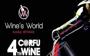 ΤΑ ΚΡΑΣΙΑ ΤΟΥ ΕΟΣ ΣΑΜΟΥ ΣΤΗΝ ΚΕΡΚΥΡΑ