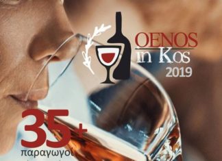 ΚΩΣ και σαμιώτικο κρασί του ΕΟΣΣ