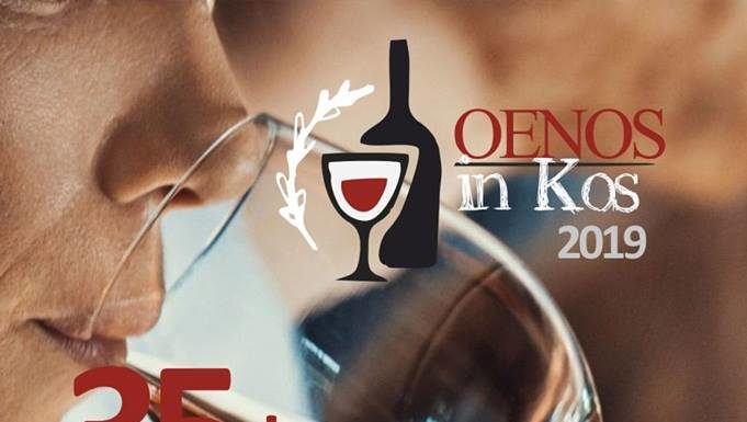 ΚΩΣ και σαμιώτικο κρασί του ΕΟΣΣ