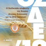 ΥΠΟΒΟΛΗΣ ΕΝΙΑΙΑΣ ΑΙΤΗΣΗΣ ΕΝΙΣΧΥΣΗΣ 2019