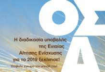 ΥΠΟΒΟΛΗΣ ΕΝΙΑΙΑΣ ΑΙΤΗΣΗΣ ΕΝΙΣΧΥΣΗΣ 2019