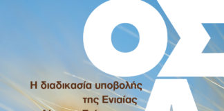 ΥΠΟΒΟΛΗΣ ΕΝΙΑΙΑΣ ΑΙΤΗΣΗΣ ΕΝΙΣΧΥΣΗΣ 2019