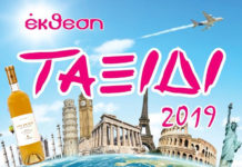 ΤΑ ΚΡΑΣΙΑ ΤΟΥ ΕΟΣ ΣΑΜΟΥ ΣΤΟ «ΤΑΞΙΔΙ» ΤΗΣ ΚΥΠΡΟΥ