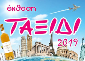 ΤΑ ΚΡΑΣΙΑ ΤΟΥ ΕΟΣ ΣΑΜΟΥ ΣΤΟ «ΤΑΞΙΔΙ» ΤΗΣ ΚΥΠΡΟΥ