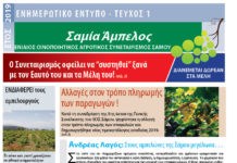 ΚΑΙ ΕΝΤΥΠΗ Η “ΣΑΜΙΑ ΑΜΠΕΛΟΣ”