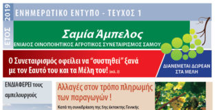 ΚΑΙ ΕΝΤΥΠΗ Η “ΣΑΜΙΑ ΑΜΠΕΛΟΣ”
