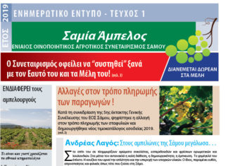 ΚΑΙ ΕΝΤΥΠΗ Η “ΣΑΜΙΑ ΑΜΠΕΛΟΣ”
