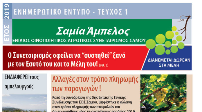 ΚΑΙ ΕΝΤΥΠΗ Η “ΣΑΜΙΑ ΑΜΠΕΛΟΣ”