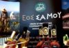Γεύση από… Αθήνα μαζί με σαμιώτικο κρασί