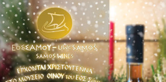 Έρχονται Χριστούγεννα… στο Μουσείο Οίνου του ΕΟΣ Σάμου!