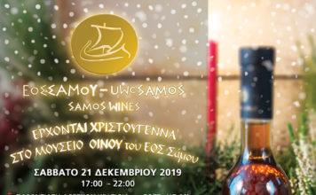 Έρχονται Χριστούγεννα… στο Μουσείο Οίνου του ΕΟΣ Σάμου!