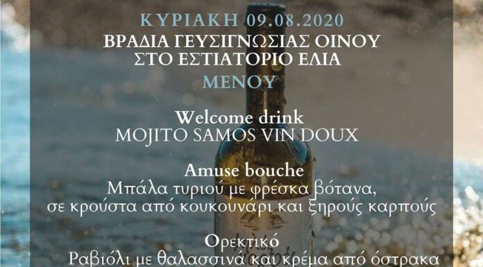 ΕΛΙΑ και ΣΑΜΙΩΤΙΚΟ ΚΡΑΣΙ