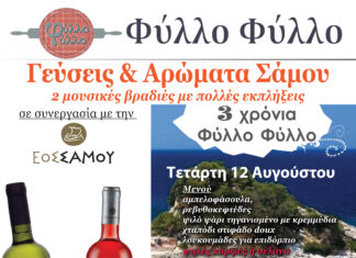 3 χρόνια «Φύλλο Φύλλο»: ΣΠΟΝΔΗ ΣΤΗ ΣΑΜΟ