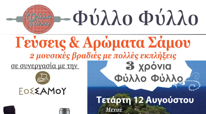 3 χρόνια «Φύλλο Φύλλο»: ΣΠΟΝΔΗ ΣΤΗ ΣΑΜΟ