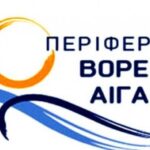 Συγχαρητήρια επιστολή στον ΕΟΣ Σάμου από την Περιφέρεια Β. Αιγαίου.