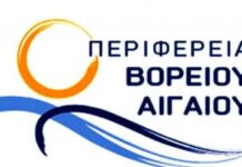 Συγχαρητήρια επιστολή στον ΕΟΣ Σάμου από την Περιφέρεια Β. Αιγαίου.