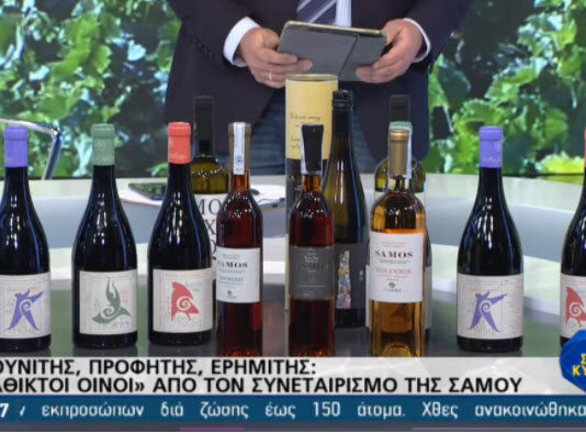 ΟΙ ΑΘΙΚΤΟΙ ΟΙΝΟΙ ΤΟΥ ΕΟΣ ΣΑΜΟΥ ΣΕ ΠΡΩΤΟ ΠΛΑΝΟ