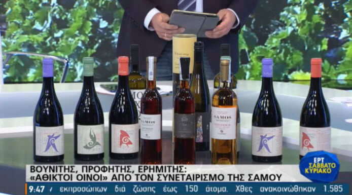 ΟΙ ΑΘΙΚΤΟΙ ΟΙΝΟΙ ΤΟΥ ΕΟΣ ΣΑΜΟΥ ΣΕ ΠΡΩΤΟ ΠΛΑΝΟ