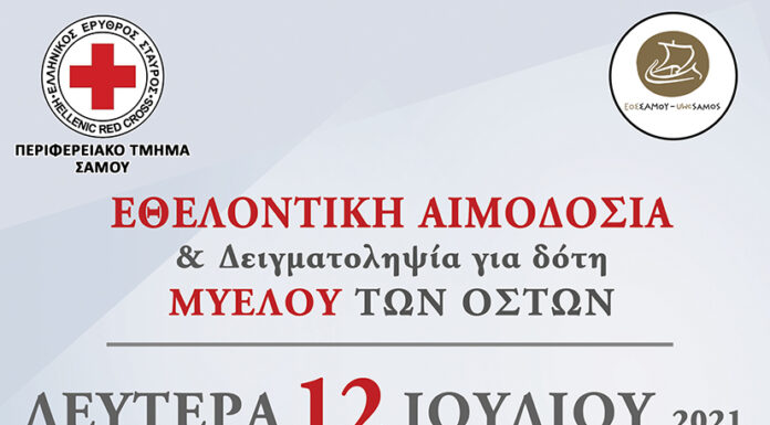 Με γνώμονα τον άνθρωπο – Συνεργατικές δράσεις Ερυθρού Σταυρού Σάμου και ΕΟΣ Σάμου