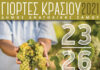 ΓΙΟΡΤΕΣ ΚΡΑΣΙΟΥ 2021