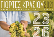 ΓΙΟΡΤΕΣ ΚΡΑΣΙΟΥ 2021