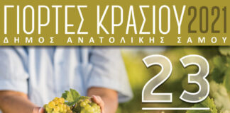 ΓΙΟΡΤΕΣ ΚΡΑΣΙΟΥ 2021