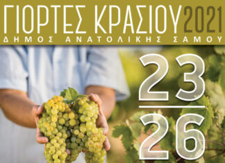 ΓΙΟΡΤΕΣ ΚΡΑΣΙΟΥ 2021